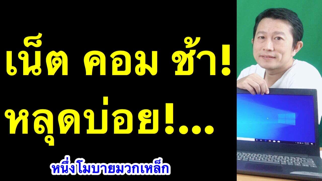 วิธีแก้เน็ตช้า คอม  2022 New  เน็ต คอม ช้า โน๊ตบุ๊ค เน็ตไม่เสถียร เน็ตหลุดบ่อย ต่อ เน็ต ไม่ ได้ windows l หนึ่งโมบายมวกเหล็ก