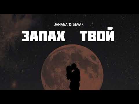 JANAGA & SEVAK — Запах твой | Музыка 2023