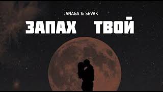 JANAGA & SEVAK - Запах твой | Музыка 2023 Resimi