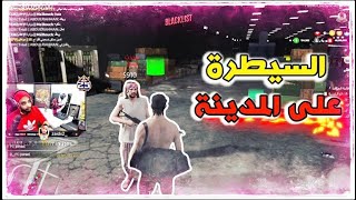 حضرة الديو | عنبر طعنون و عبدو ناجي | بداية السيطره على المدينه