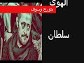 جورج وسوف الهواء سلطان