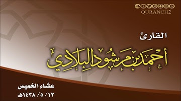 تلاوة القارئ أحمد مرشود البلادي ـ عشاء ١٢ ـ ٥ ـ ١٤٣٨هـ