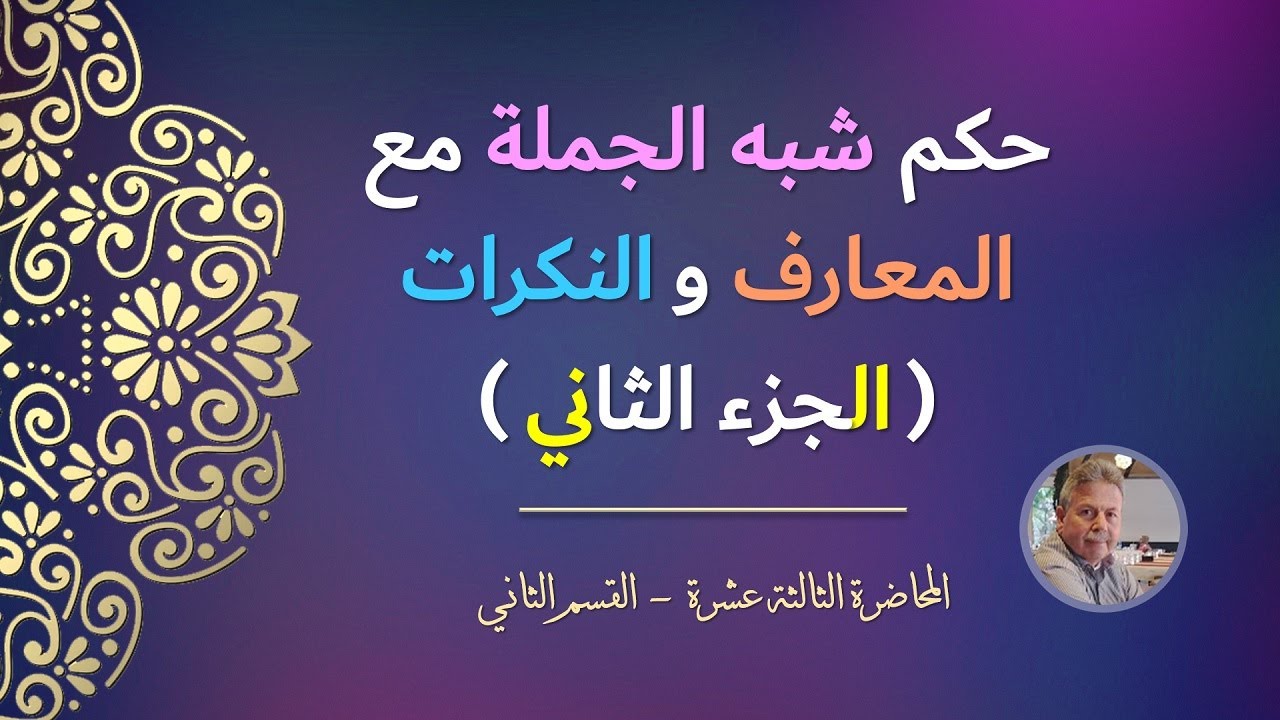 حكم شبه الجملة مع المعارف والنكرات (الجـزء الثاني)