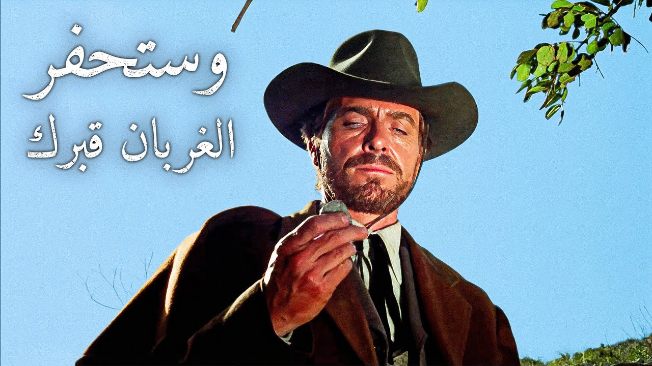 وستحفر الغربان قبرك | الغربية | ترجمة على الشاشة |  كريغ هيل | فرناندو سانشو