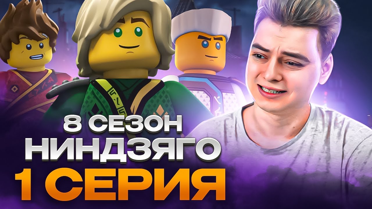 ЛУЧШИЙ СЕЗОН ?? Ниндзяго 8 Сезон 1 Серия - Эпизод 75 ( Мастера Кружитцу Ninjago ) | Реакция