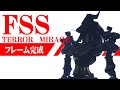 【FSS】テロルミラージュ　フレーム完成