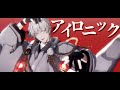 【MMD刀剣乱舞】アイロニック【鶴丸国永】