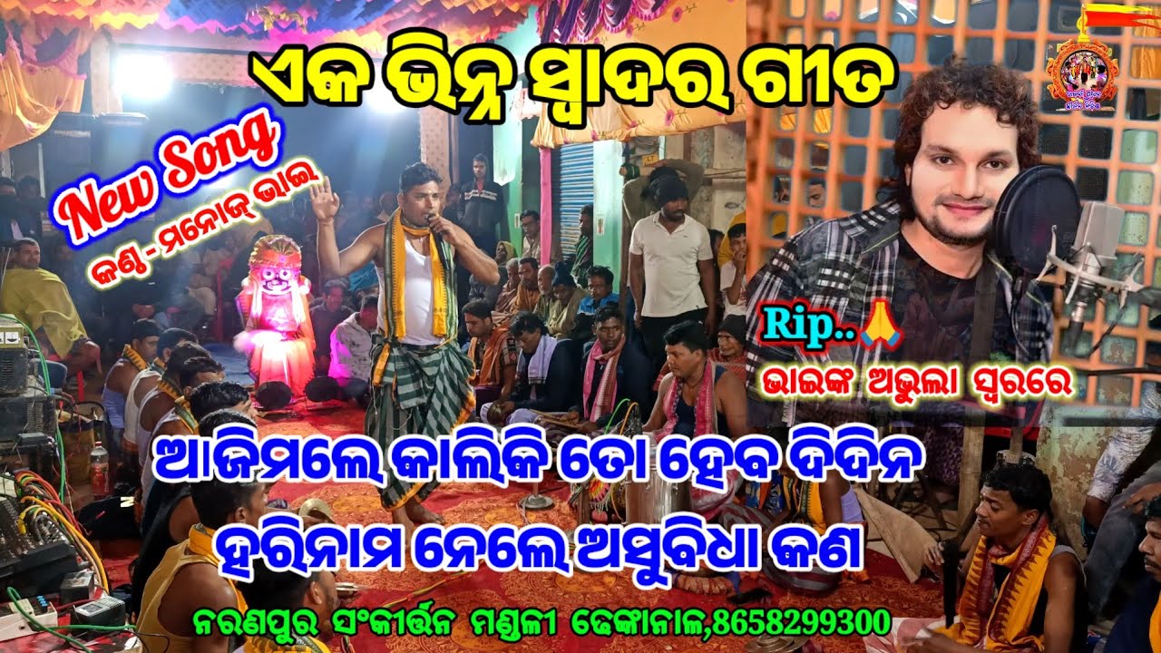 ଆଜିମଲେ  କାଲିକି ତୋ ହେବ ଦିଦିନ ll 🔥🆕🔥ll ମନୋଜ୍ ଭାଇ ll ନରଣପୁର ସଂକୀର୍ତ୍ତନ ମଣ୍ଡଳୀ ଢେଙ୍କାନାଳ ll 8658299300