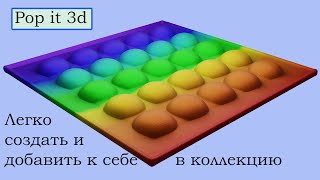 Pop it в 3d. Простое создание поп ит всего за 5 минуты в blender.