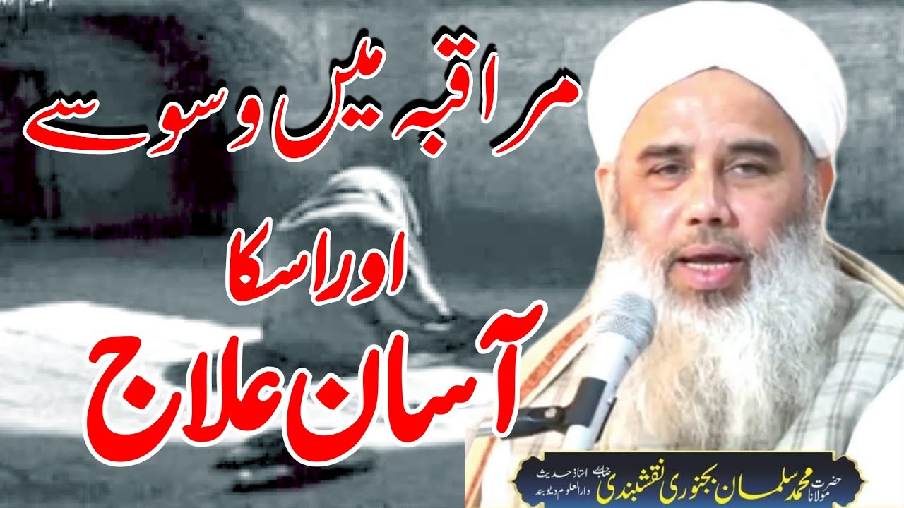 Muraqaba Karne Ka Tariqa || Muraqaba me waswase Aur Iska Aasan ilaj | Maulana Salman Sahab bijnori