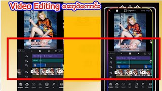 shortsVideo Editingဆော့​ဝဲ​ကောင်း လုပ်နည်း​မျော်​နော် video တည်းဖြတ် ​ဆော့ဝဲ