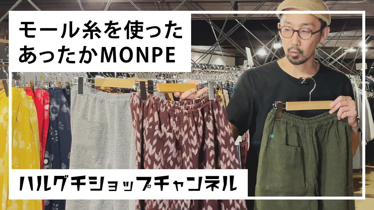 MONPE 綿モール MUJI モスグリーン　Mサイズ　16,500円 MONPE 綿モール MUJI | 商品一覧 | 地域文化商社 うなぎの寝床