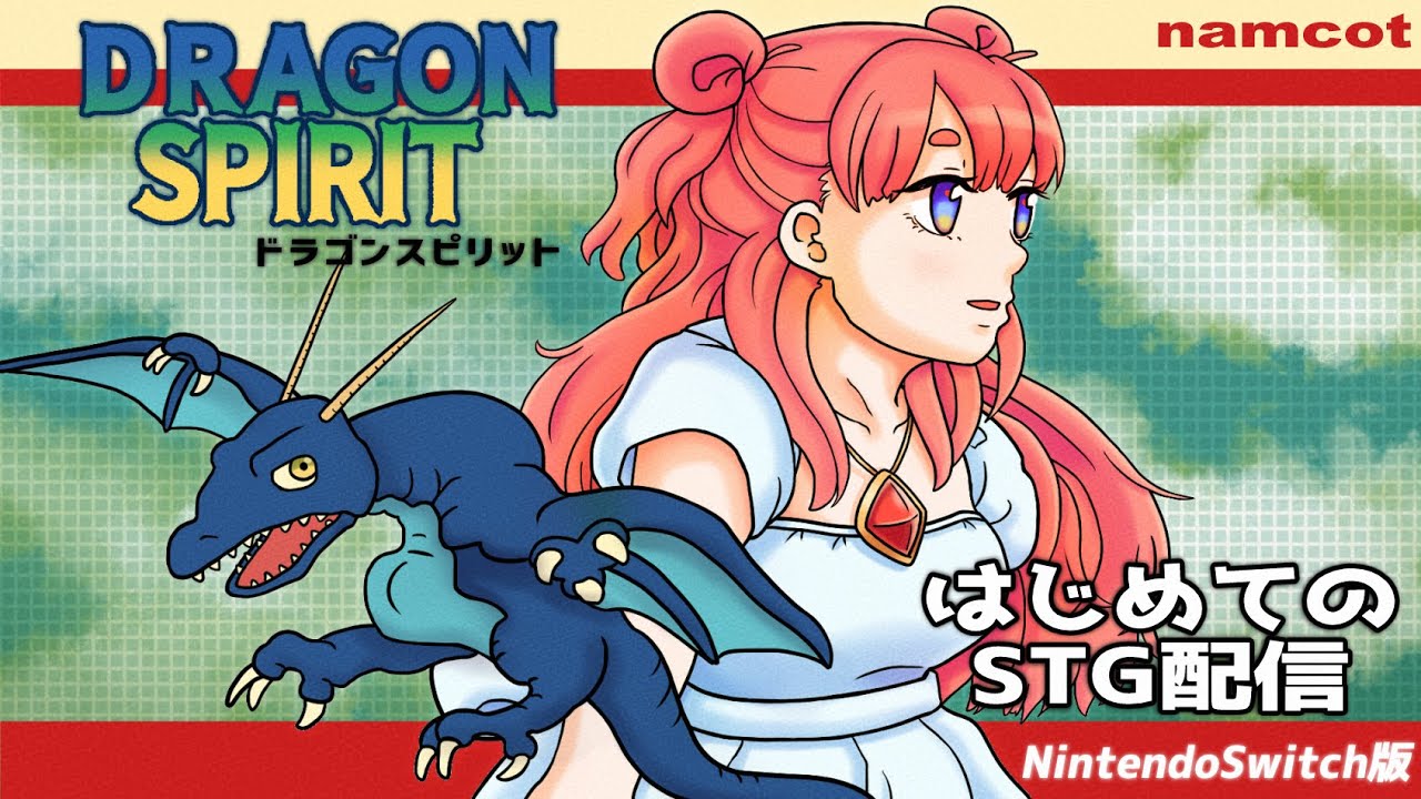 はじめてのSTG配信【ドラゴンスピリット】ラストステージ！死にまくっても攻略したいっ！#05【Switch版】