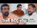 වැඩේ මාට්ටු වෙලා වගේ🫣 | Sangeethe Season 2