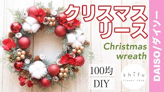 【100均DIY】ダイソーのフェイクフラワーでクリスマスリース/Christmas wreath with Daiso's fake flowers