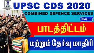 UPSC CDS 2020 பாடத்திட்டம் மற்றும் தேர்வு முறை 2020| CDS Syllabus | UPSC 2020 Download Exam Pattern
