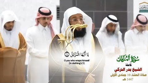 سورة المزمل كاملة_تلاوة مرئية عذبة من صلاة العشاء 10 جماد الأول 1447هـ_الشيخ بدر التركي_ #quran