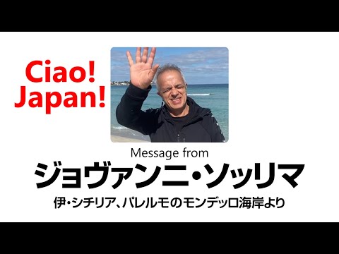 Ciao! Japan! ジョヴァンニ・ソッリマより来日メッセージ