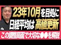 23年10月を目安に日経平均株価は高値更新すると考察!今は日本株の調整局面だからこそしっかりした銘柄選びが重要【株投資/武下明徳】