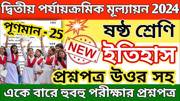 class 6 history 2nd unit test 2024 question paper // class 6 history 2nd unit test 2024 suggestion