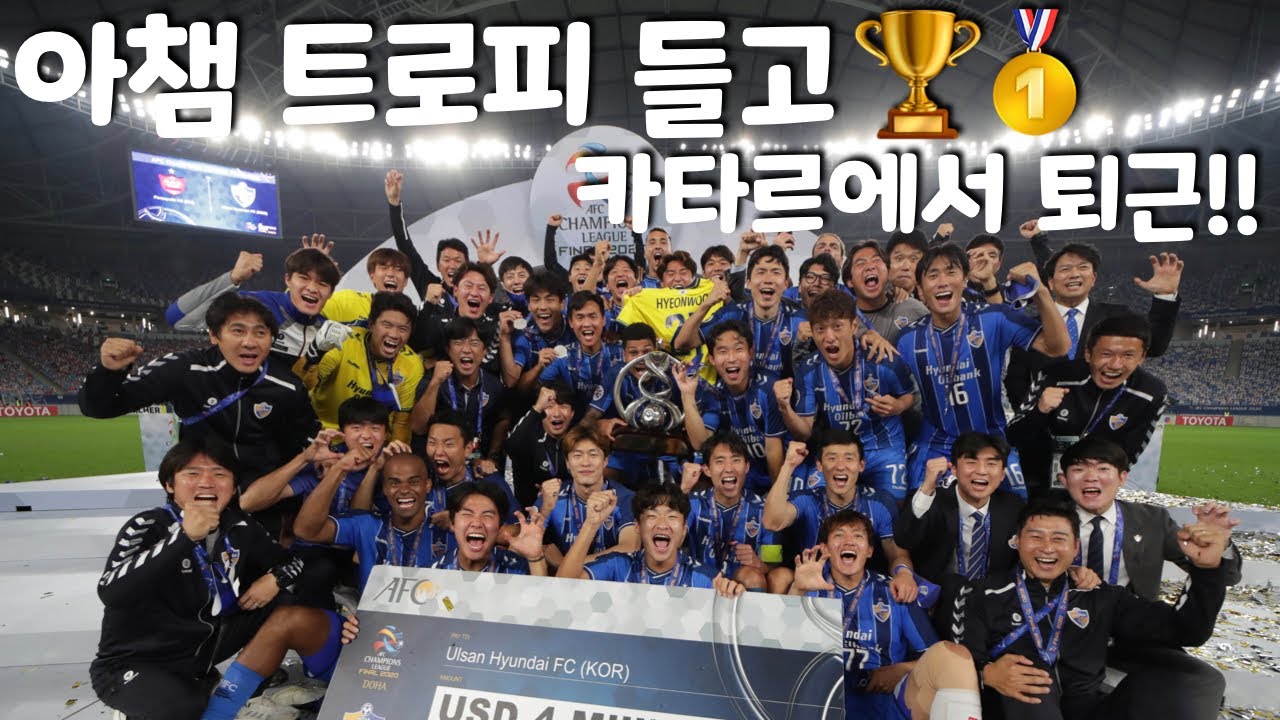 [울산현대 VLOG]아챔 트로피들고 카타르에서 퇴근!!🏆🥇