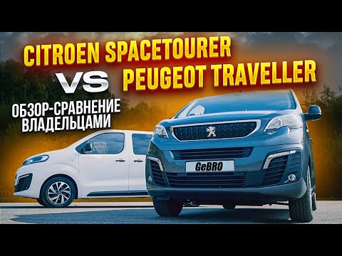 Citroen SpaceTourer vs Peugeot Traveller Обзор - сравнение владельцами