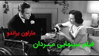 The Men 1950 | فیلم سینمایی مردان | مارلون براندو | دوبله فارسی