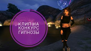 Клип на конкурс |Avakin Life | Гипнозы #Конкурс Avakin Элизабет