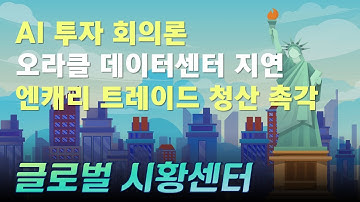 AI 투자 회의론 / 오라클 데이터센터 지연 / 엔캐리 트레이드 청산 촉각 #오라클 #브로드컴 #AI #글로벌시황센터