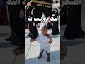 عاجل شاهد أصغر طفل يحج بيت الله الحرم_المكي الكعبة_المشرفة mp3