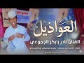 جديد 2026 الفنان نادر بابكر الجموعي العواذيل قالوليك 