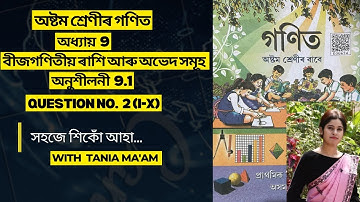 Class 8 Mathematics chapter 9॥অষ্টম শ্ৰেনীৰ গনিত ॥ বীজগণিতীয় ৰাশি আৰু অভেদসমূহ॥ অনুশীলনী 9.1 Part 2