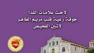 الفحيص نت- لاحت علامات الفدا جوقة رعية قلب مريم الطاهر لاتين الفحيص