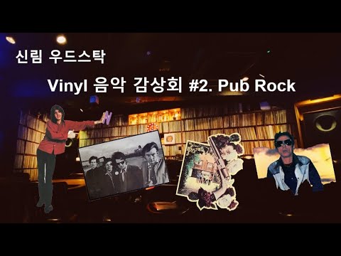 신림 우드스탁 음악 감상회 #2. Pub Rock