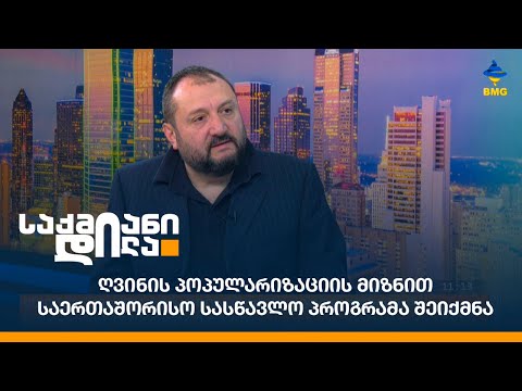 ღვინის პოპულარიზაციის მიზნით საერთაშორისო სასწავლო პროგრამა შეიქმნა