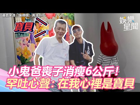 小鬼爸喪子消瘦6公斤！罕吐22字心聲「在我心裡是寶貝」｜三立新聞網 SETN.com