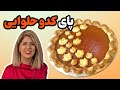 آموزش پای کدو حلوایی یا پامکین پای 