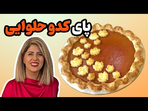 آموزش پای کدو حلوایی یا پامکین پای
