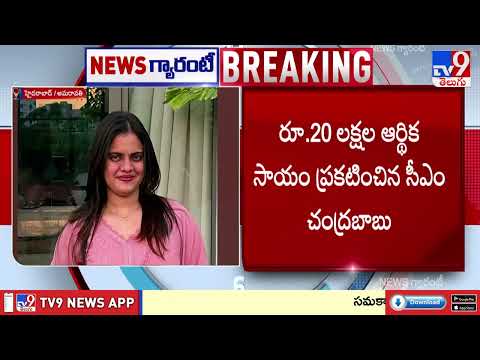CM Chandrababu Announces ₹20L Aid : రూ 20 లక్షల ఆర్థిక సాయం ప్రకటించిన సీఎం చంద్రబాబు - TV9 - TV9