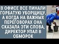 В офисе все пинали горбатую уборщицу… Когда на важных переговорах она сказала ЭТО, директор оцепенел