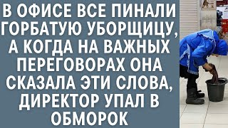 В офисе все пинали горбатую уборщицу… Когда на важных переговорах она сказала ЭТО, директор оцепенел