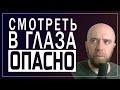 Я не могу смотреть в глаза человеку, что делать?