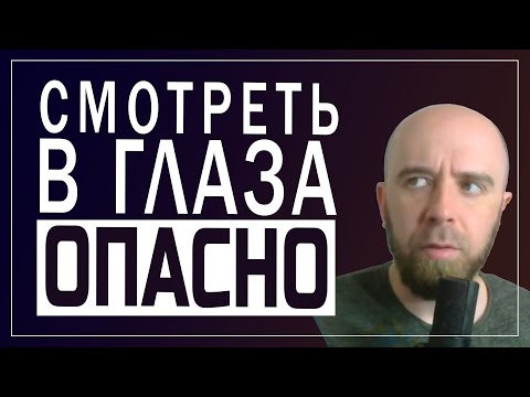 Я Не Могу Смотреть В Глаза Человеку, Что Делать