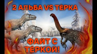 2 Альба Vs Тёрка \\ The isle legacy (full)