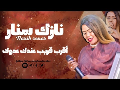 نازك سنار أقرب قريب عندك عدوك جديد الأغاني السودانيه 