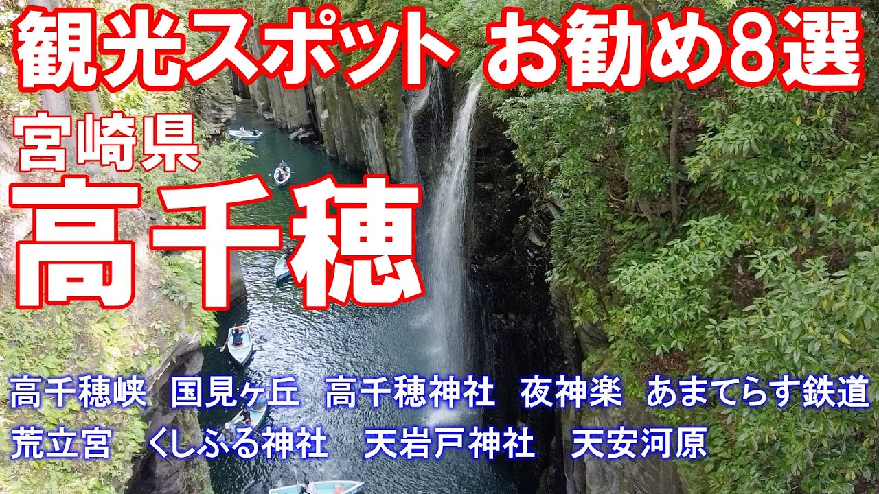 宮崎 高千穂観光スポット お勧め8選 【高千穂峡・国見ヶ丘・高千穂神社・夜神楽・あまてらす鉄道・荒立宮・くしふる神社・天岩戸神社・天安河原】