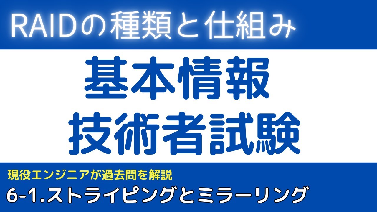 6-1.RAIDとは？（ストライピングとミラーリング）【基本情報技術者試験対策】