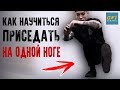 Как Научиться Делать Приседание Пистолетик (КАЛИСТЕНИКА ДЛЯ НАЧИНАЮЩИХ!)