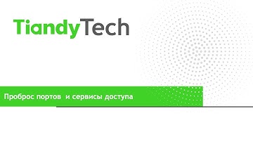 Проброс портов для видеокамер и регистраторов Tiandy