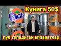 Кунига 50$дан 100$ гача пул топадиган газ сув аппаратлари сотилади